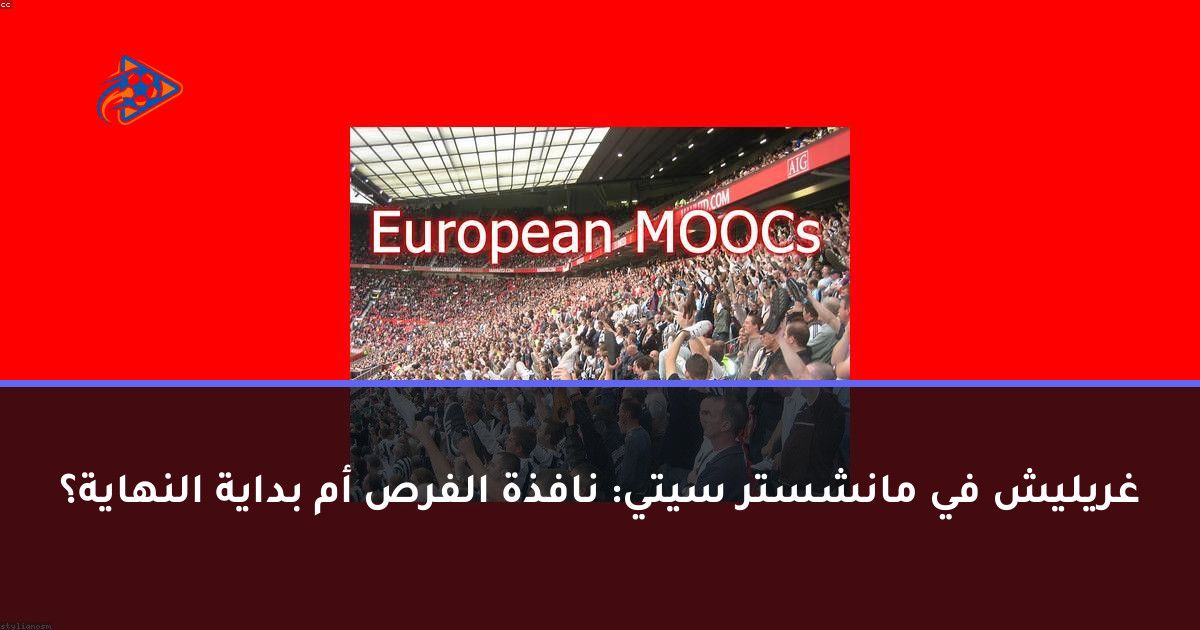 غريليش في مانشستر سيتي: نافذة الفرص أم بداية النهاية؟