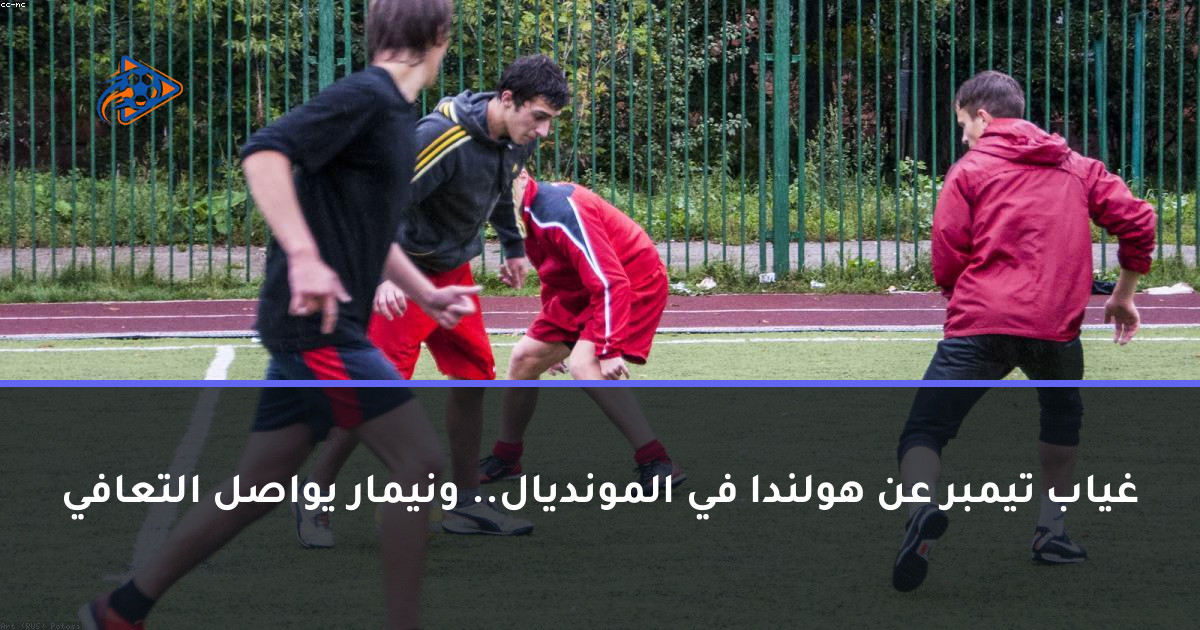 غياب تيمبر عن هولندا في المونديال.. ونيمار يواصل التعافي
