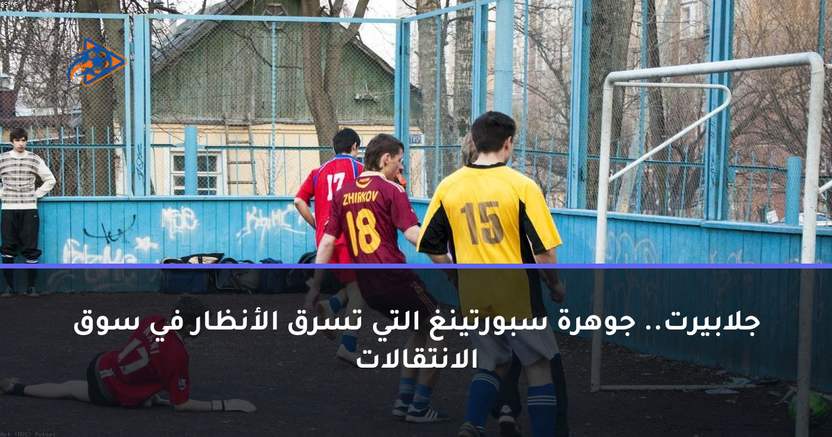 جلابيرت.. جوهرة سبورتينغ التي تسرق الأنظار في سوق الانتقالات