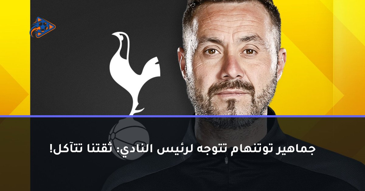 جماهير توتنهام تتوجه لرئيس النادي: ثقتنا تتآكل!