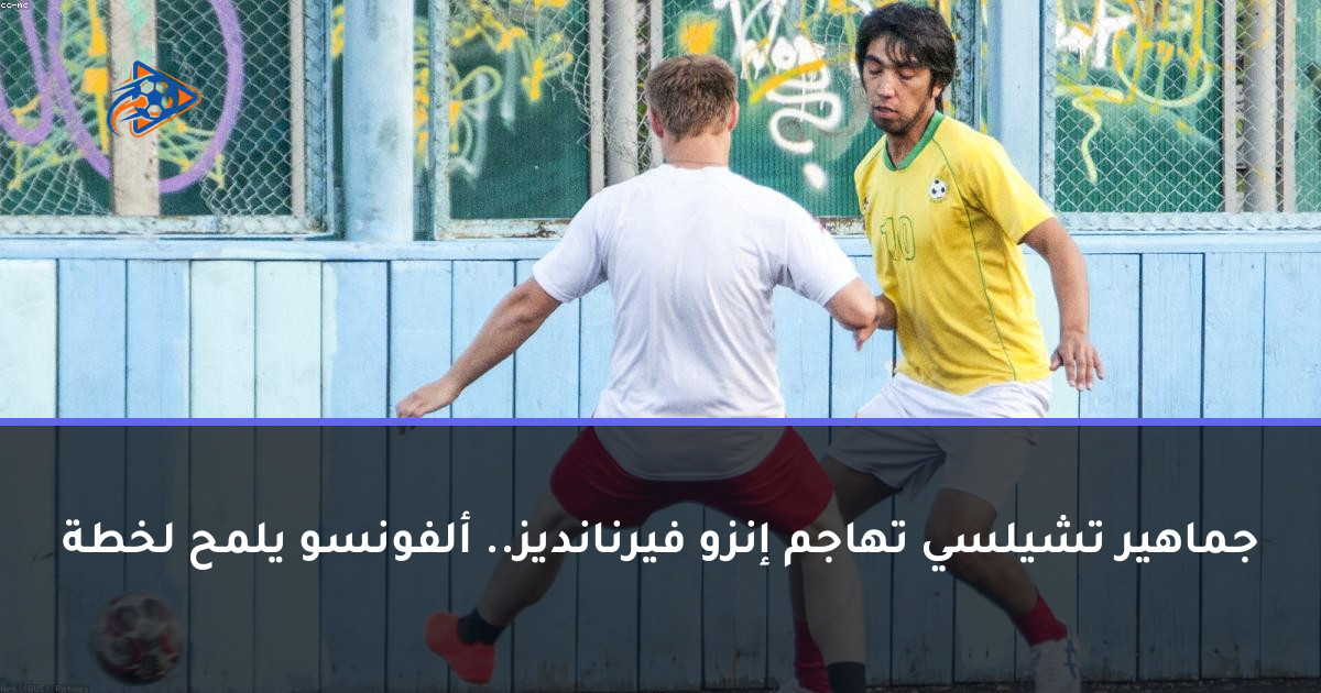 جماهير تشيلسي تهاجم إنزو فيرنانديز.. ألفونسو يلمح لخطة