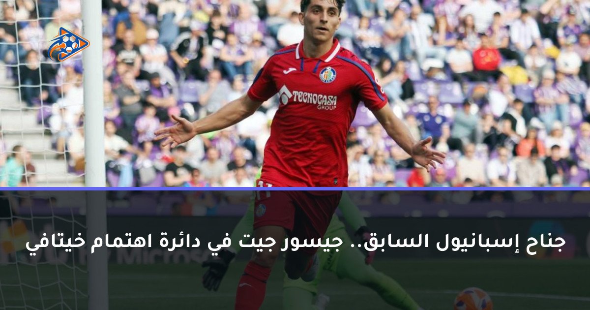 جناح إسبانيول السابق.. جيسور جيت في دائرة اهتمام خيتافي