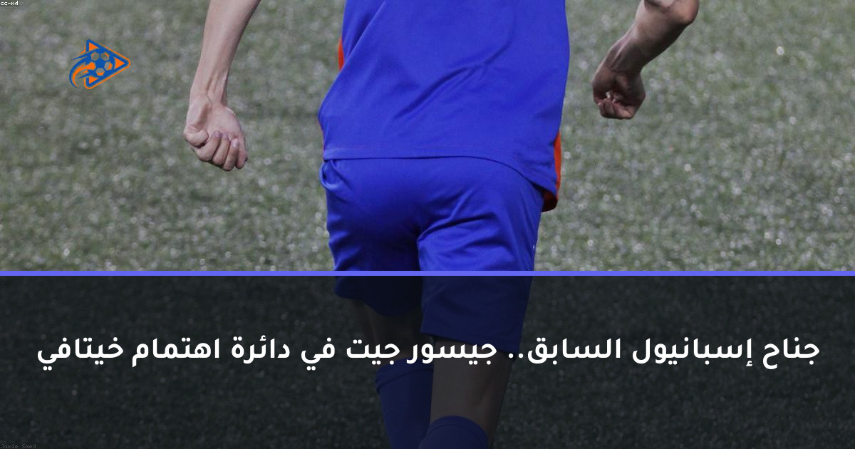 جناح إسبانيول السابق.. جيسور جيت في دائرة اهتمام خيتافي
