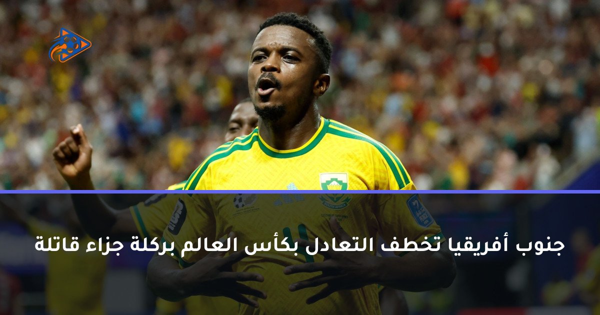 جنوب أفريقيا تخطف التعادل بكأس العالم بركلة جزاء قاتلة