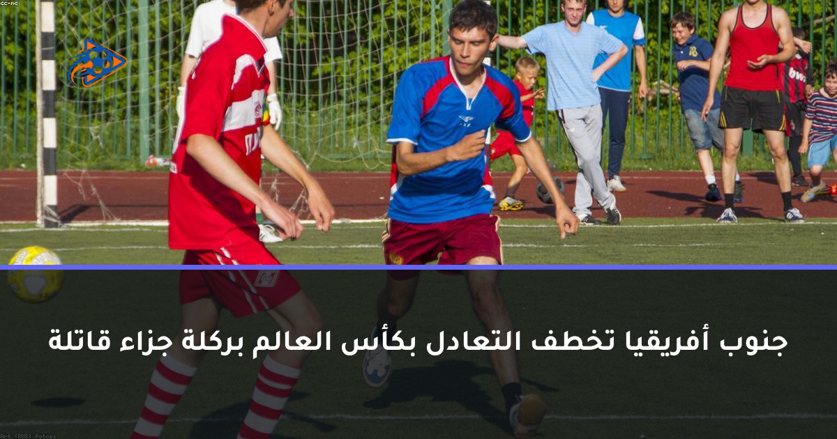 جنوب أفريقيا تخطف التعادل بكأس العالم بركلة جزاء قاتلة