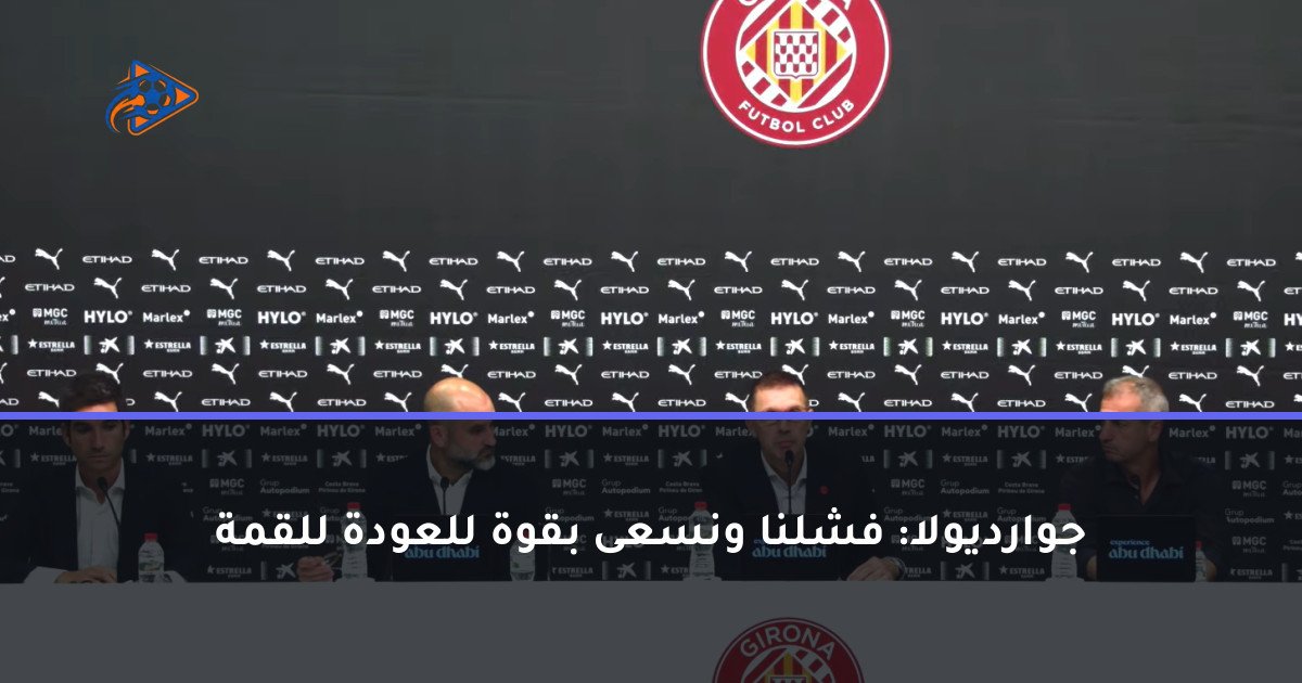 جوارديولا: فشلنا ونسعى بقوة للعودة للقمة