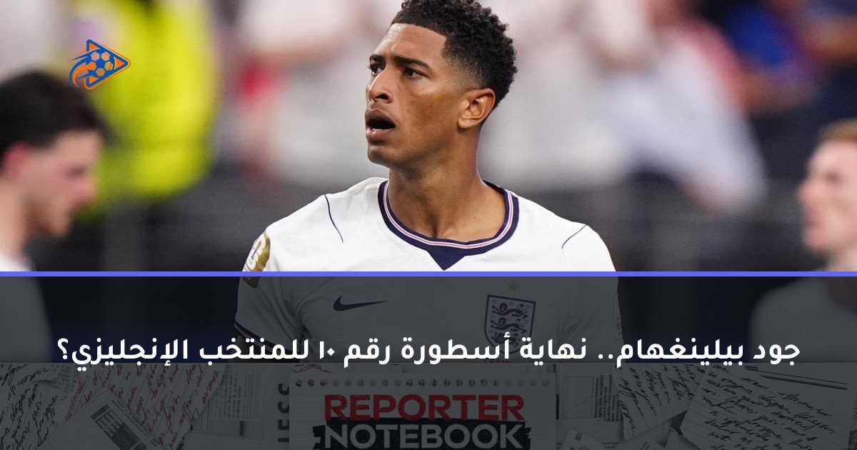 جود بيلينغهام.. نهاية أسطورة رقم 10 للمنتخب الإنجليزي؟