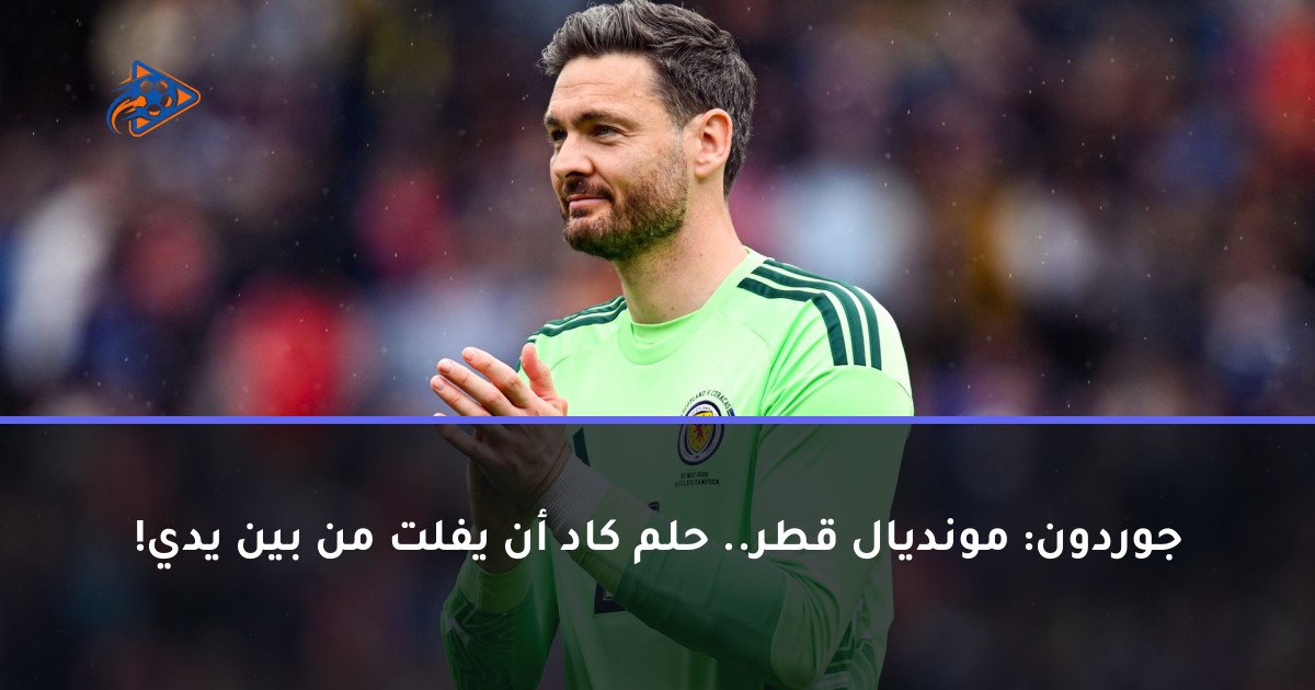 جوردون: مونديال قطر.. حلم كاد أن يفلت من بين يدي!