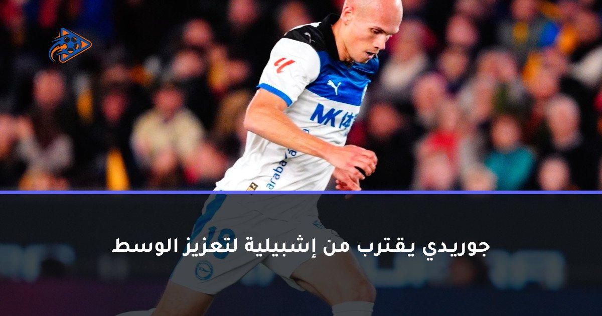 جوريـدي يـقـترب من إشبيلية لتعزيز الوسط