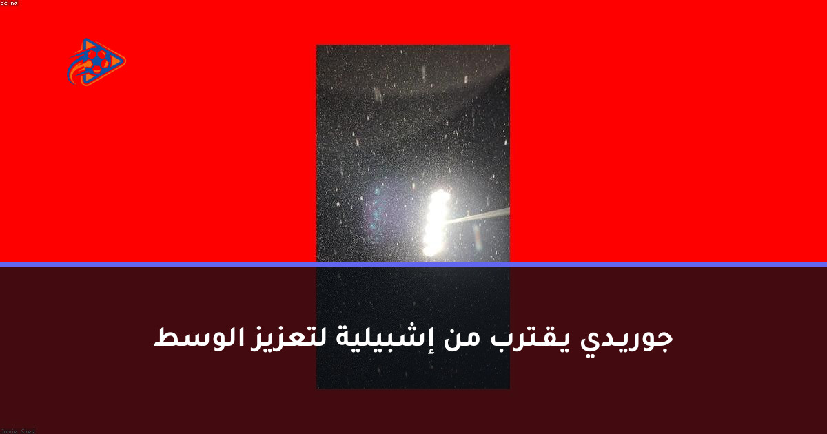 جوريـدي يـقـترب من إشبيلية لتعزيز الوسط