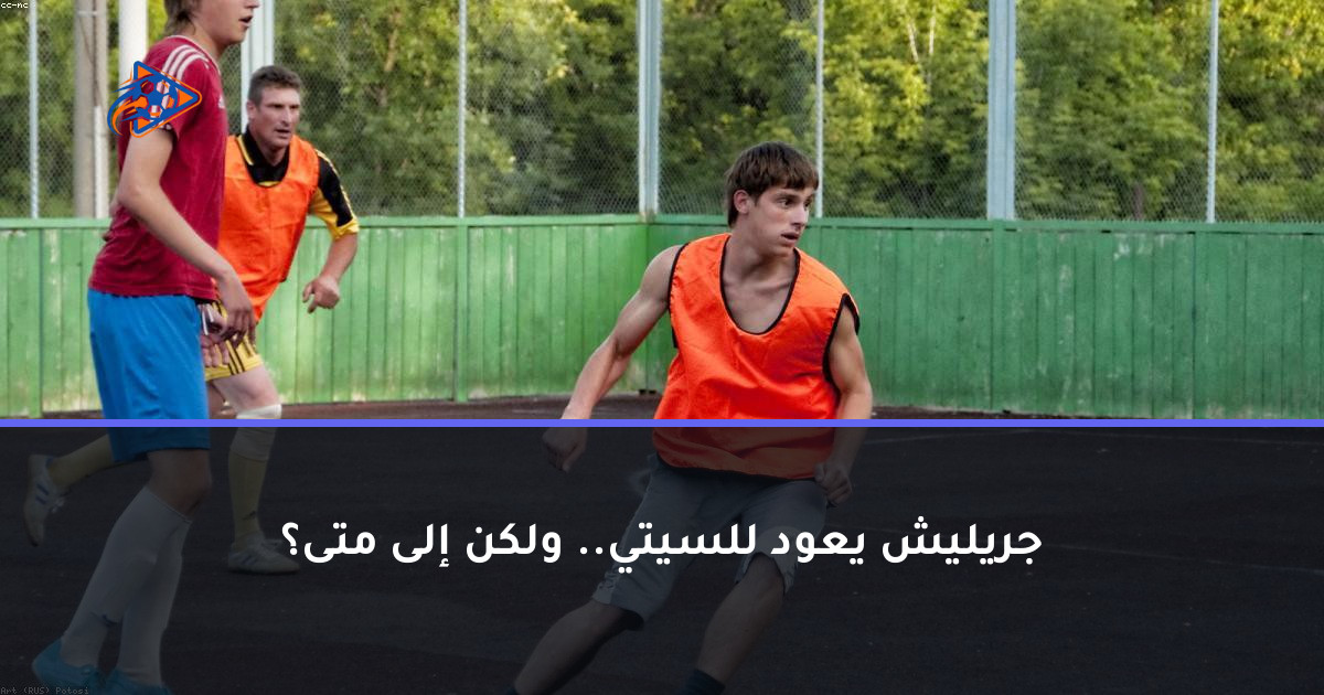 جريليش يعود للسيتي.. ولكن إلى متى؟
