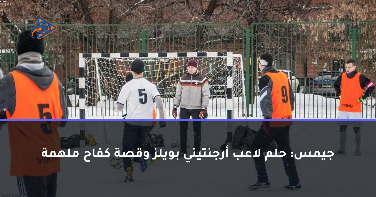 جيمس: حلم لاعب أرجنتيني بويلز وقصة كفاح ملهمة
