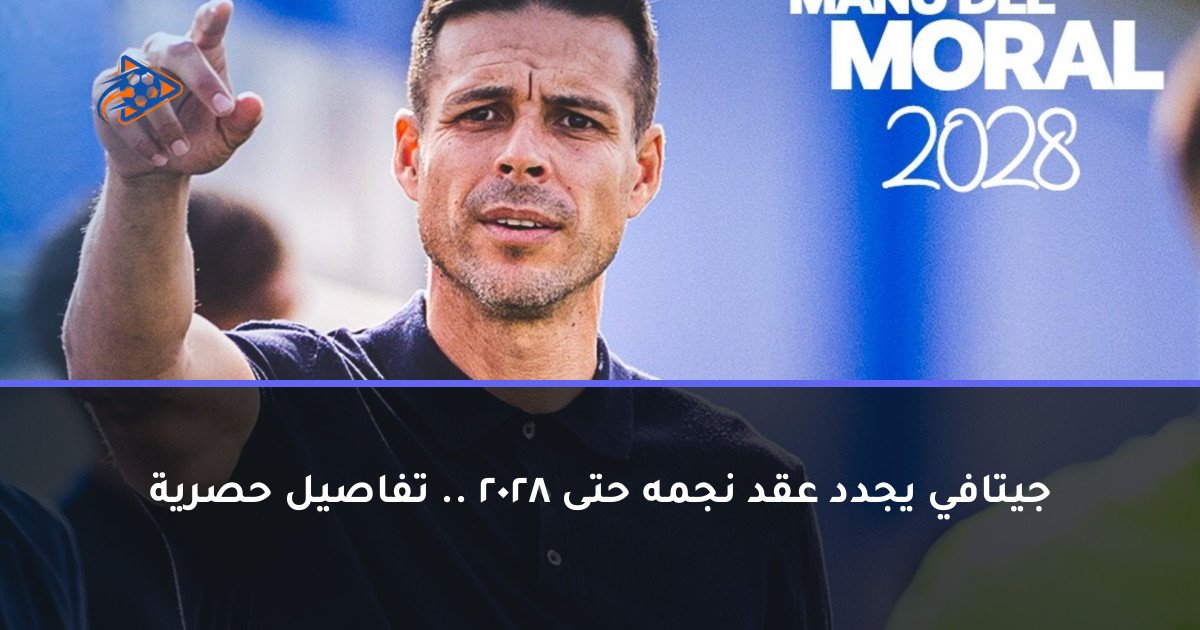 جيتافي يجدد عقد نجمه حتى 2028 .. تفاصيل حصرية