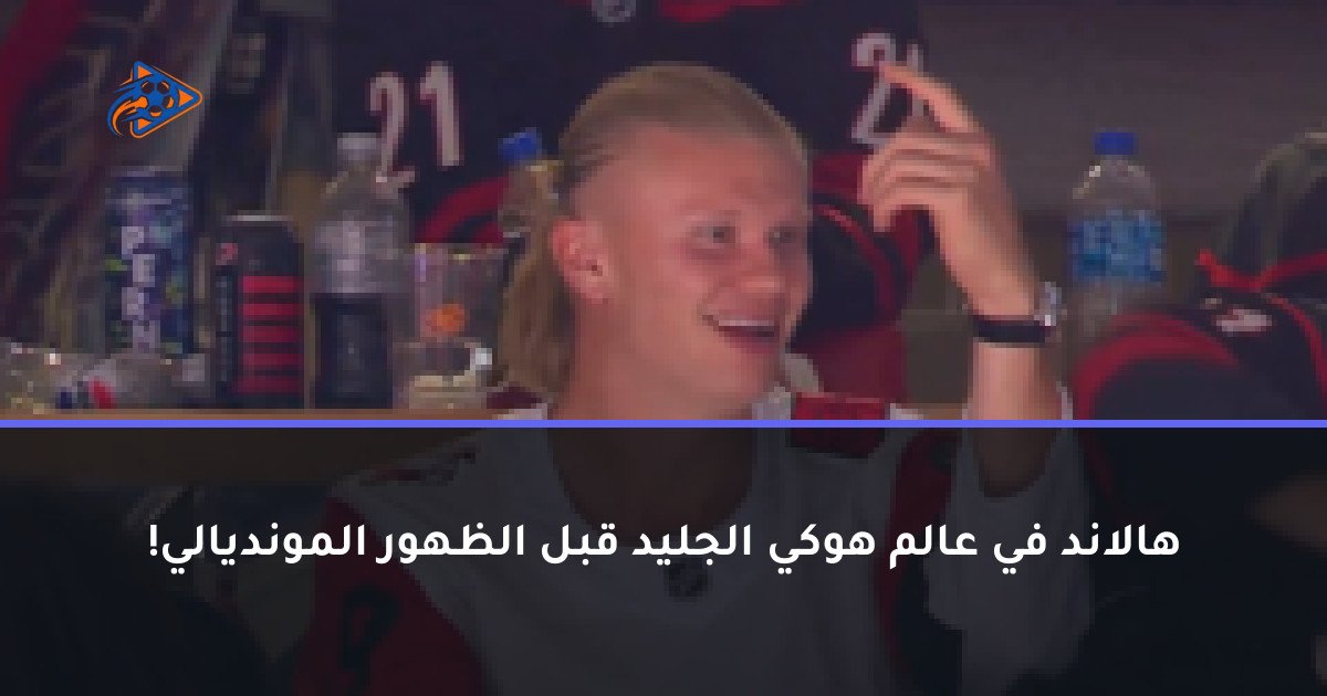 هالاند في عالم هوكي الجليد قبل الظهور المونديالي!