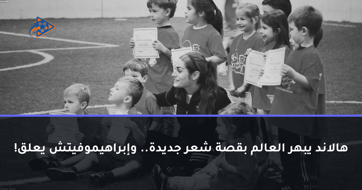 هالاند يبهر العالم بقصة شعر جديدة.. وإبراهيموفيتش يعلق!