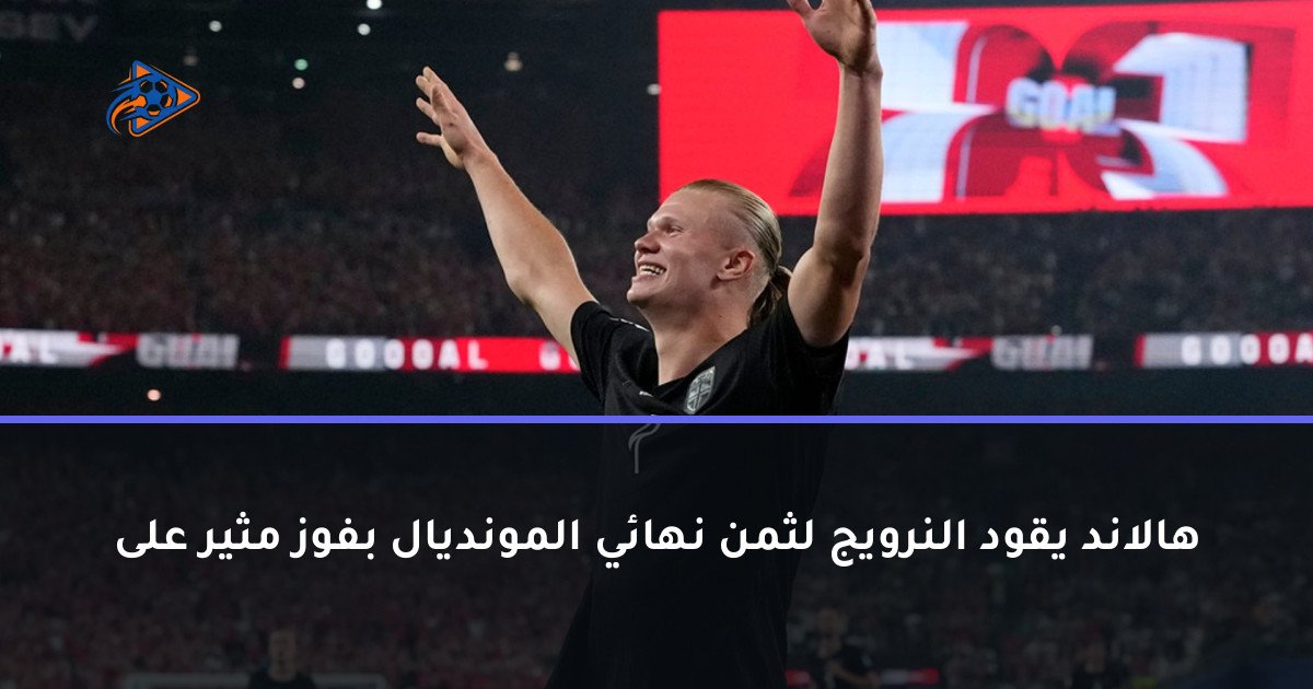 هالاند يقود النرويج لثمن نهائي المونديال بفوز مثير على