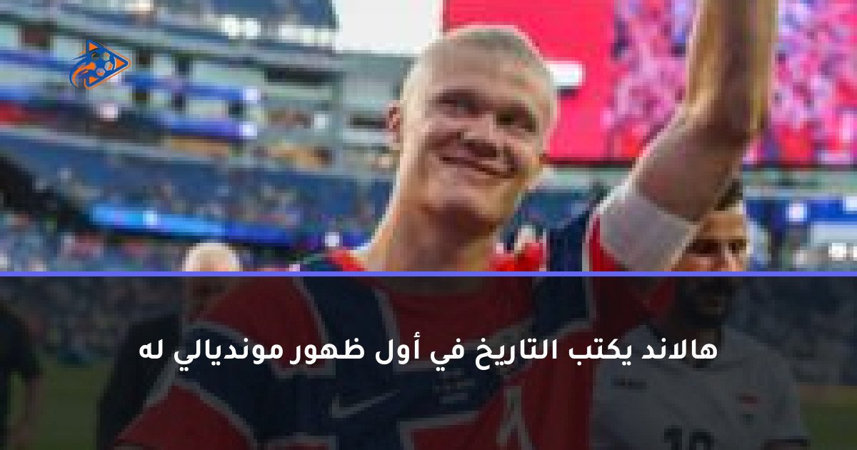 هالاند يكتب التاريخ في أول ظهور مونديالي له