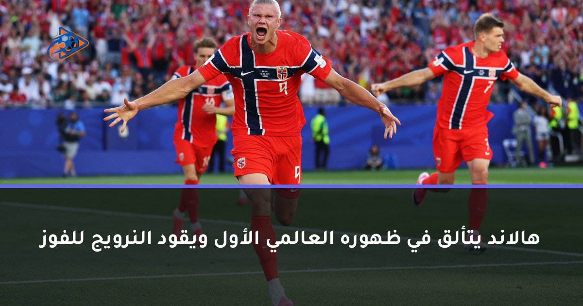 هالاند يتألق في ظهوره العالمي الأول ويقود النرويج للفوز