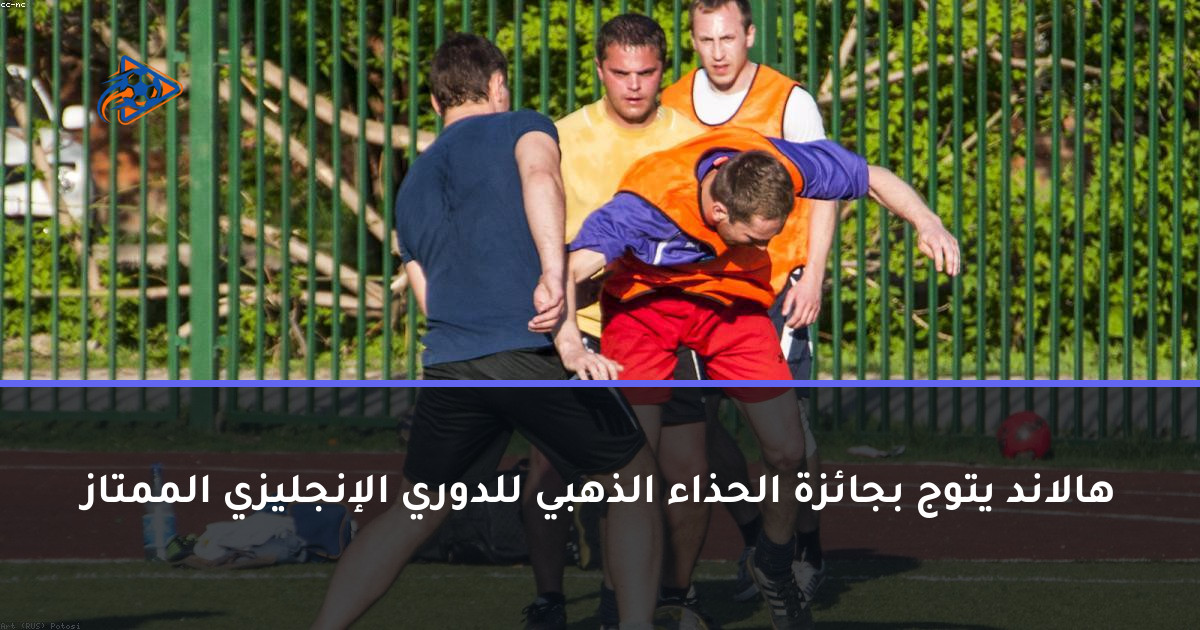 هالاند يتوج بجائزة الحذاء الذهبي للدوري الإنجليزي الممتاز