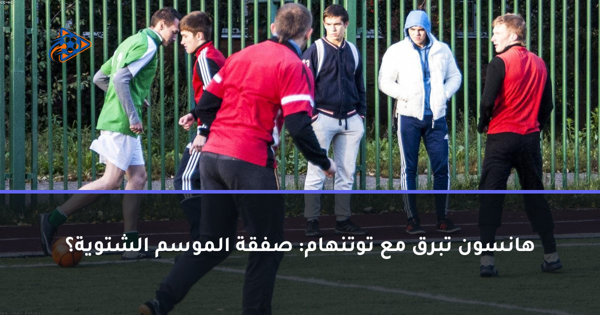 هانسون تبرق مع توتنهام: صفقة الموسم الشتوية؟