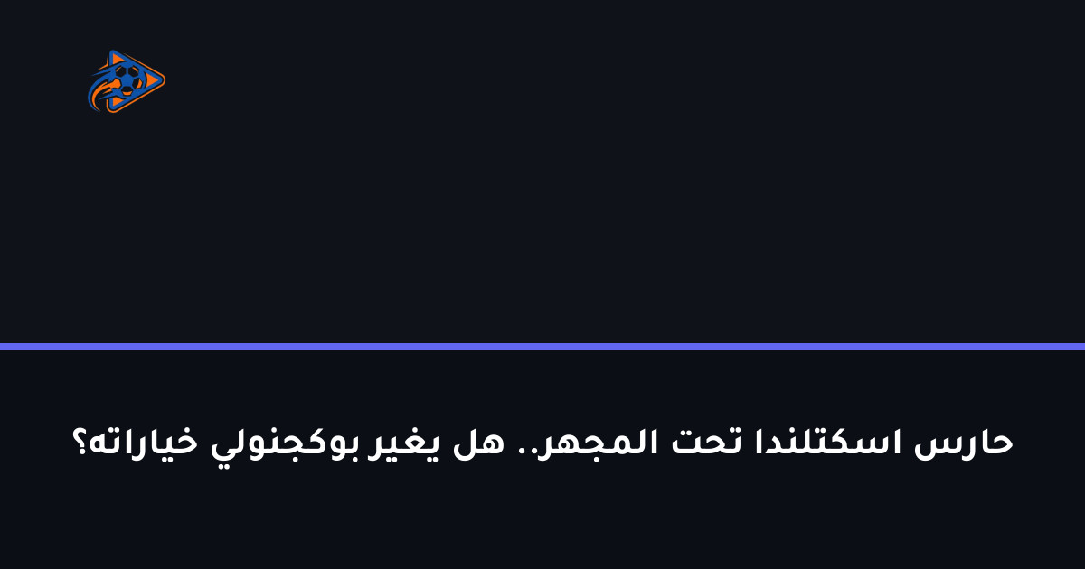 حارس اسكتلندا تحت المجهر.. هل يغير بوكجنولي خياراته؟