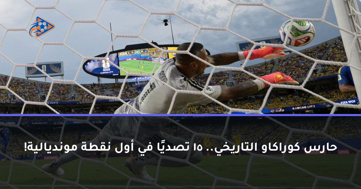 حارس كوراكاو التاريخي.. 15 تصديًا في أول نقطة مونديالية!