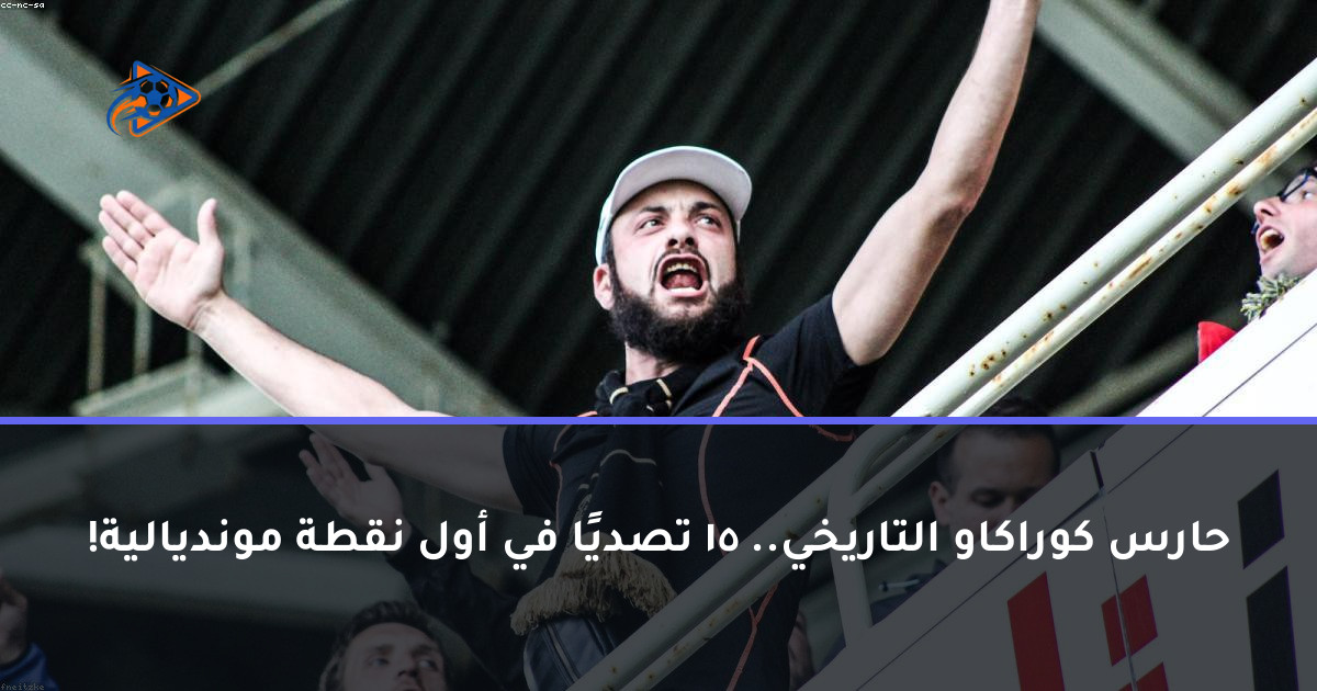 حارس كوراكاو التاريخي.. 15 تصديًا في أول نقطة مونديالية!