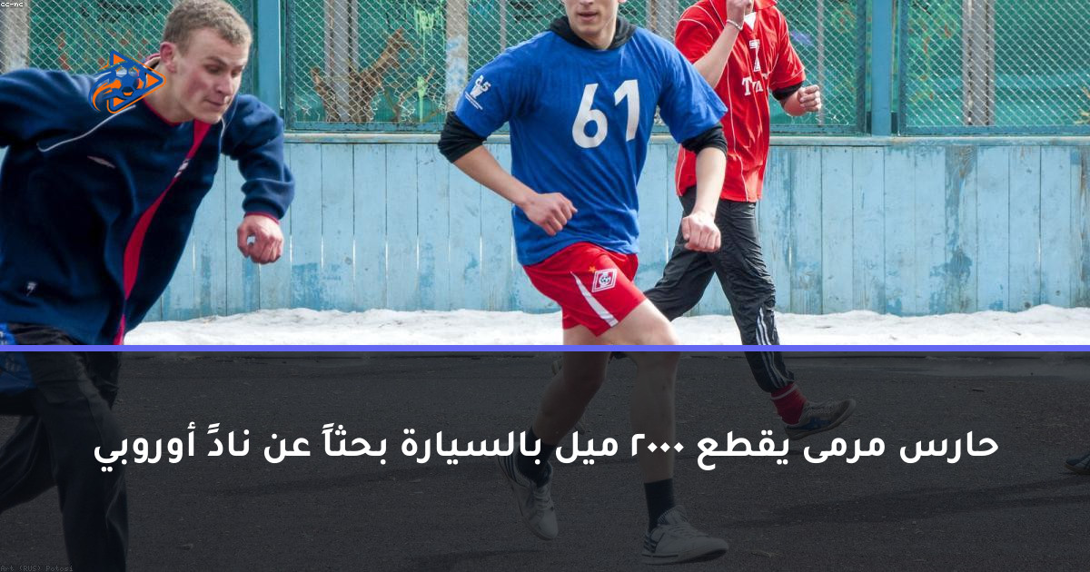 حارس مرمى يقطع 2000 ميل بالسيارة بحثاً عن نادٍ أوروبي