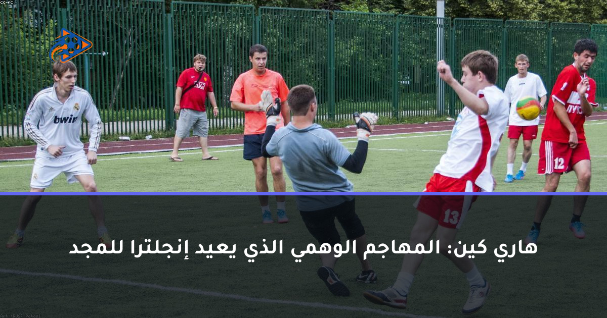 هاري كين: المهاجم الوهمي الذي يعيد إنجلترا للمجد