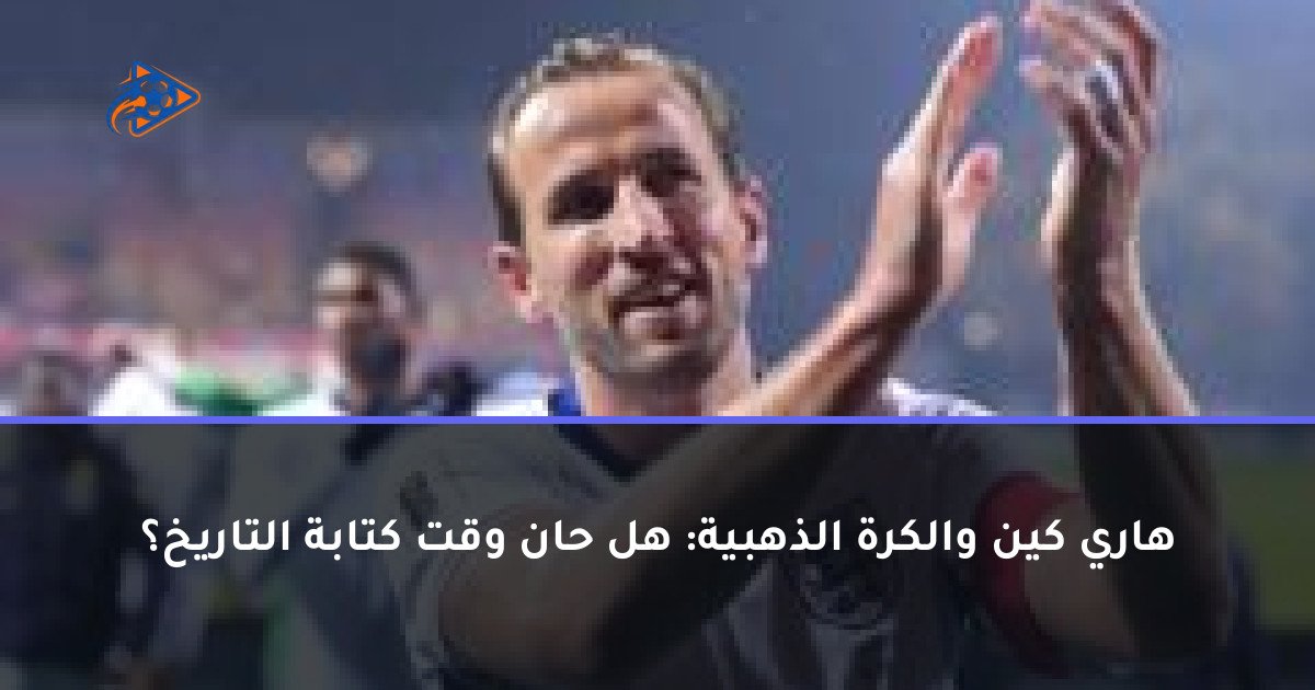 هاري كين والكرة الذهبية: هل حان وقت كتابة التاريخ؟