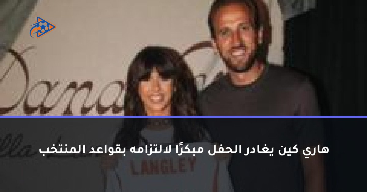 هاري كين يغادر الحفل مبكرًا لالتزامه بقواعد المنتخب