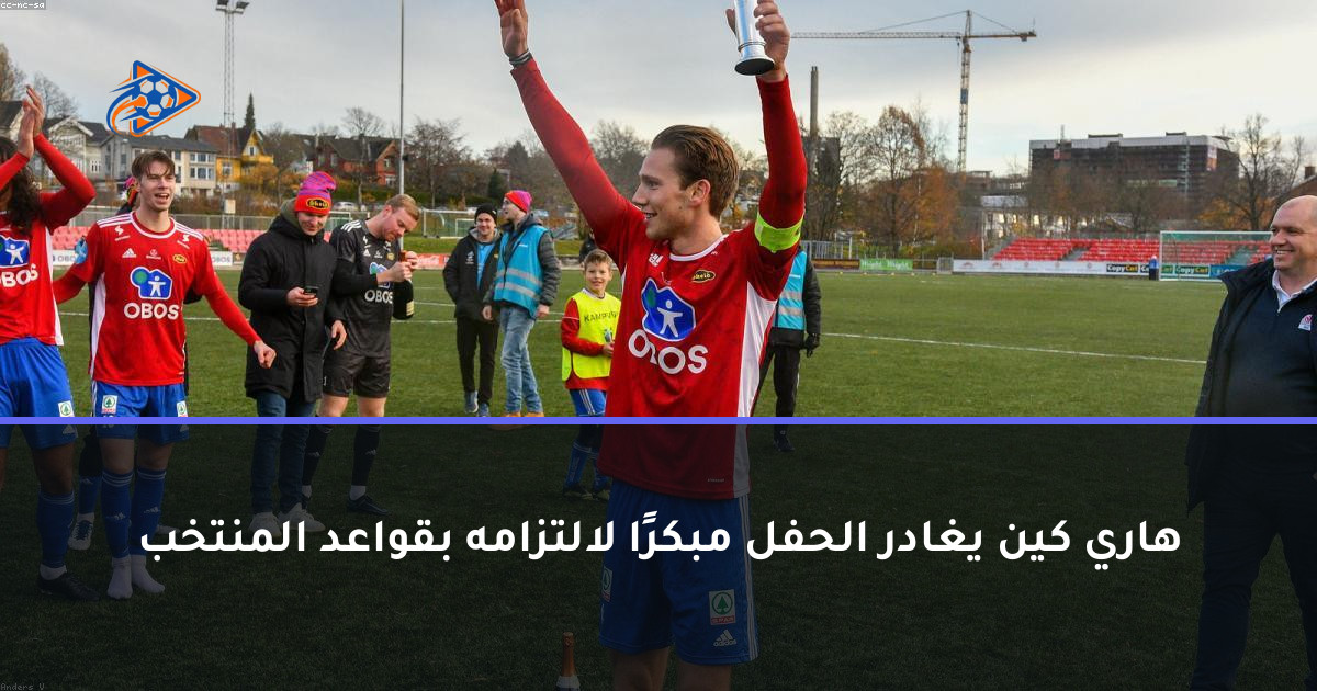 هاري كين يغادر الحفل مبكرًا لالتزامه بقواعد المنتخب