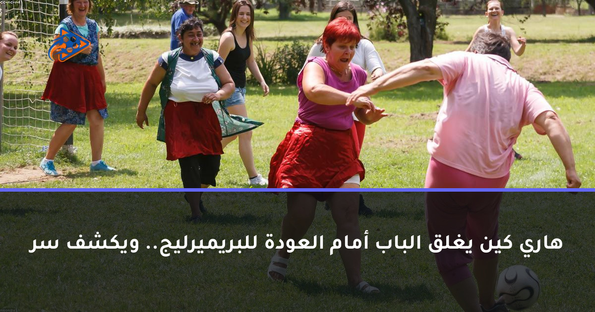 هاري كين يغلق الباب أمام العودة للبريميرليج.. ويكشف سر