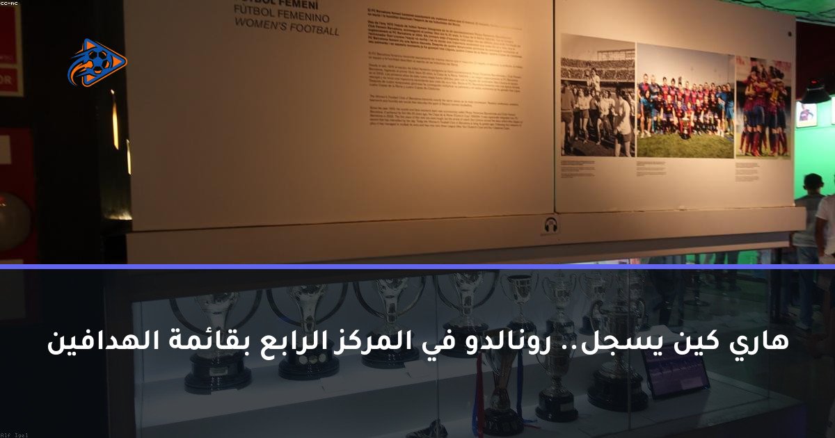 هاري كين يسجل.. رونالدو في المركز الرابع بقائمة الهدافين