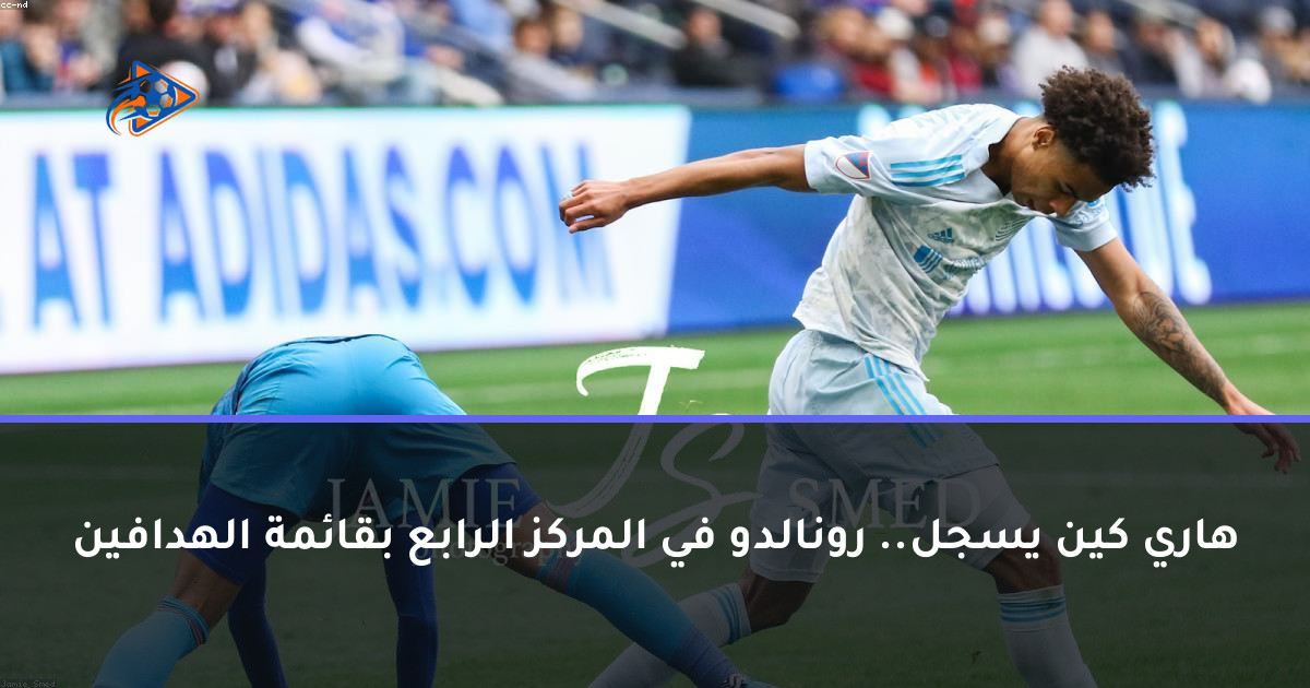 هاري كين يسجل.. رونالدو في المركز الرابع بقائمة الهدافين