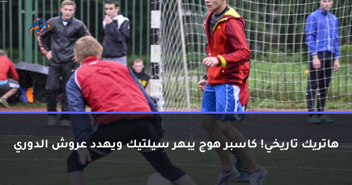 هاتريك تاريخي! كاسبر هوج يبهر سيلتيك ويهدد عروش الدوري