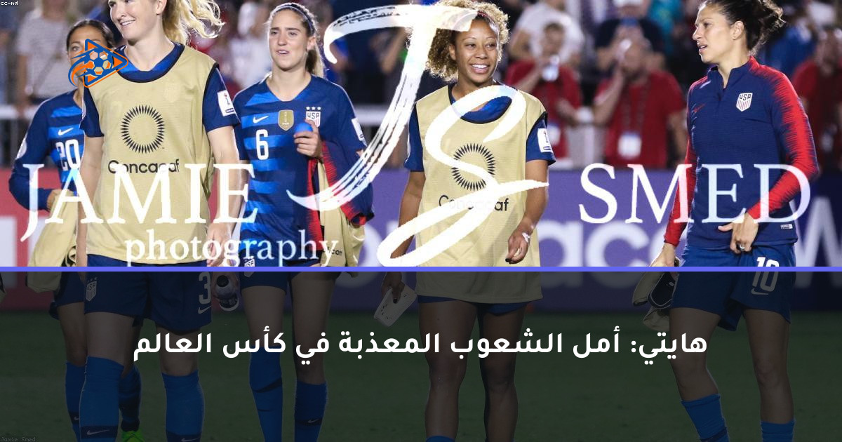 هايتي: أمل الشعوب المعذبة في كأس العالم