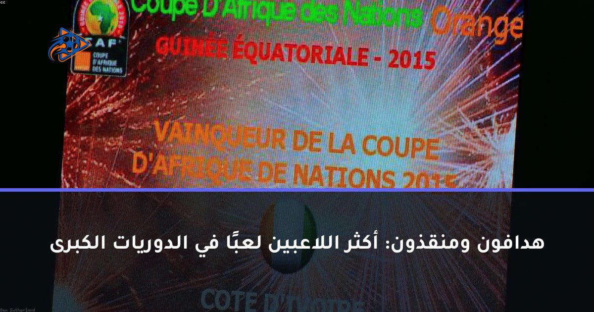 هدافون ومنقذون: أكثر اللاعبين لعبًا في الدوريات الكبرى