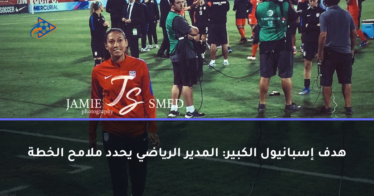 هدف إسبانيول الكبير: المدير الرياضي يحدد ملامح الخطة