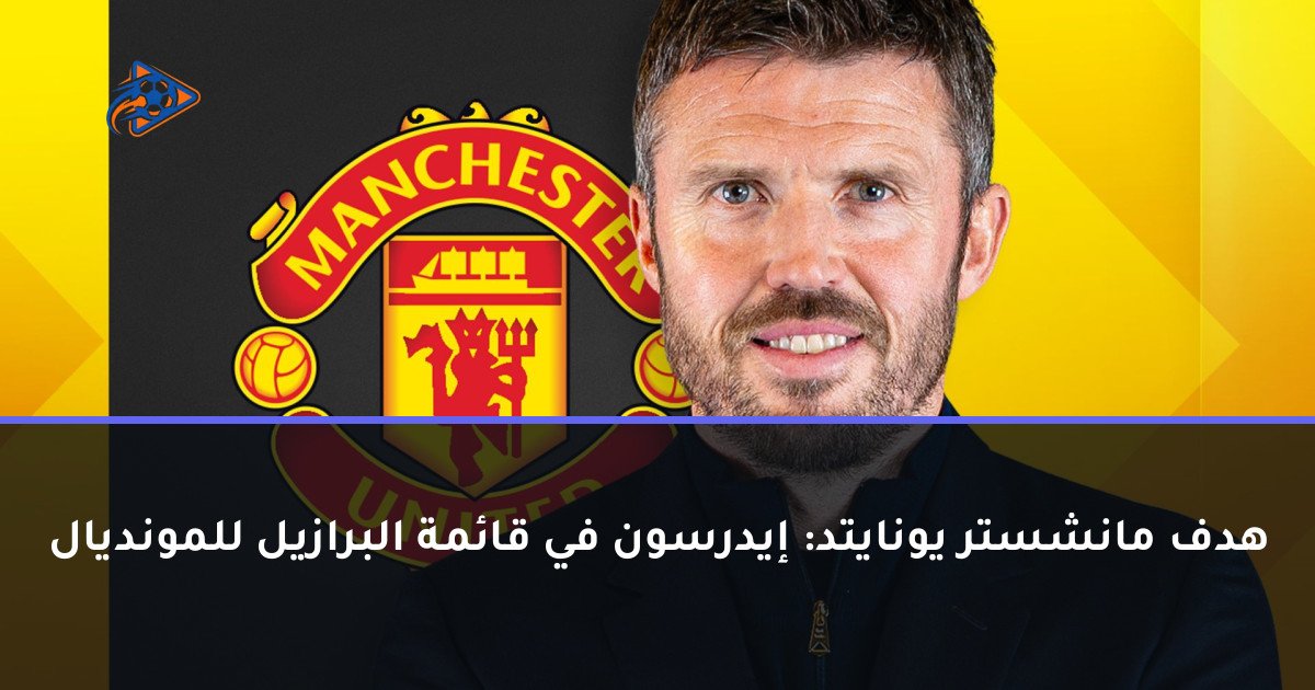 هدف مانشستر يونايتد: إيدرسون في قائمة البرازيل للمونديال