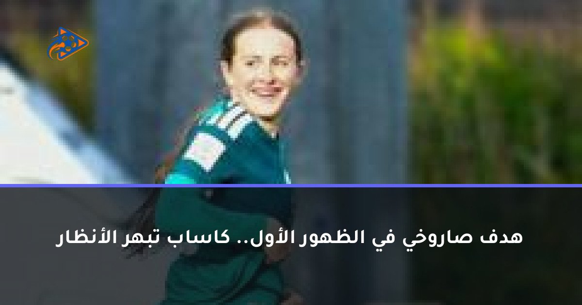 هدف صاروخي في الظهور الأول.. كاساب تبهر الأنظار