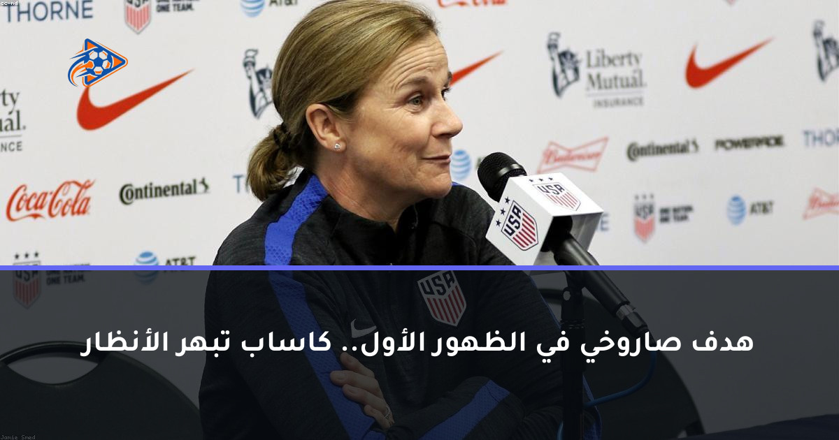 هدف صاروخي في الظهور الأول.. كاساب تبهر الأنظار