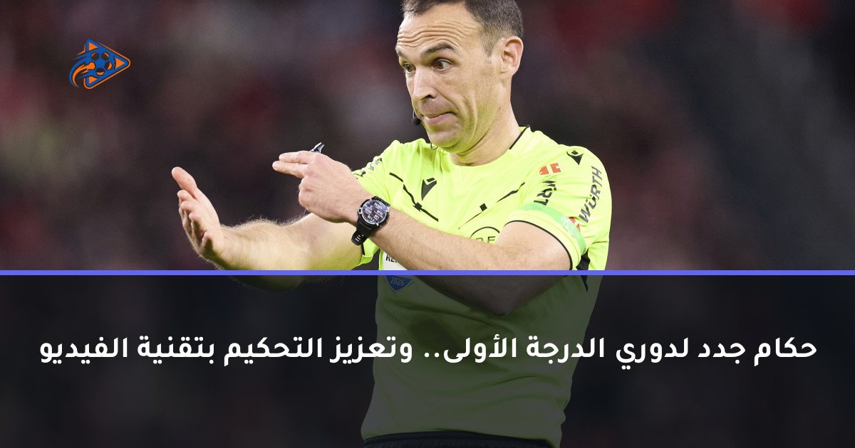 حكام جدد لدوري الدرجة الأولى.. وتعزيز التحكيم بتقنية الفيديو