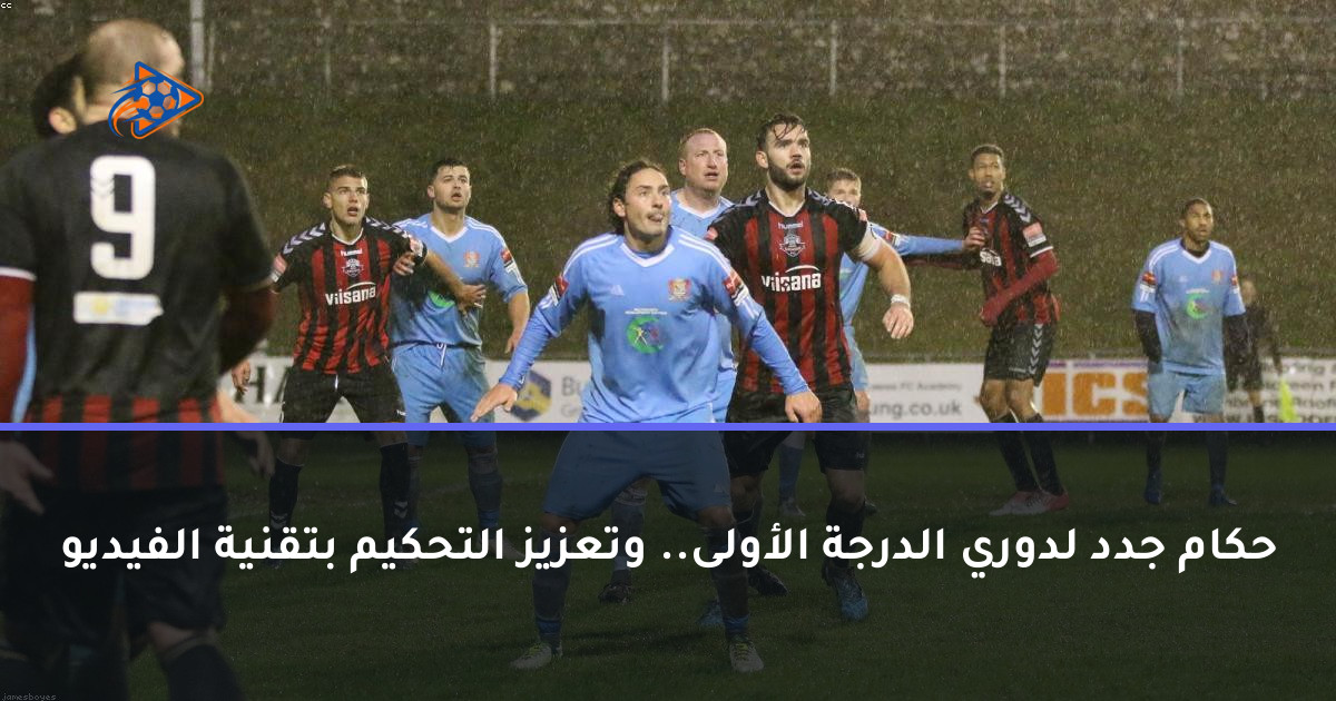 حكام جدد لدوري الدرجة الأولى.. وتعزيز التحكيم بتقنية الفيديو