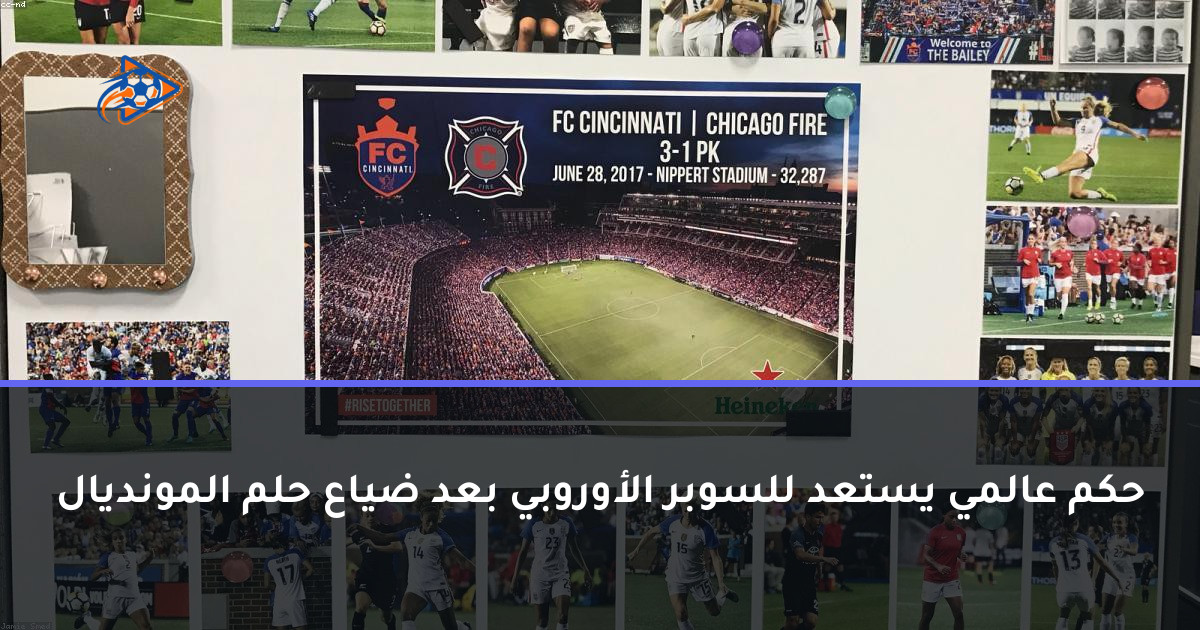 حكم عالمي يستعد للسوبر الأوروبي بعد ضياع حلم المونديال