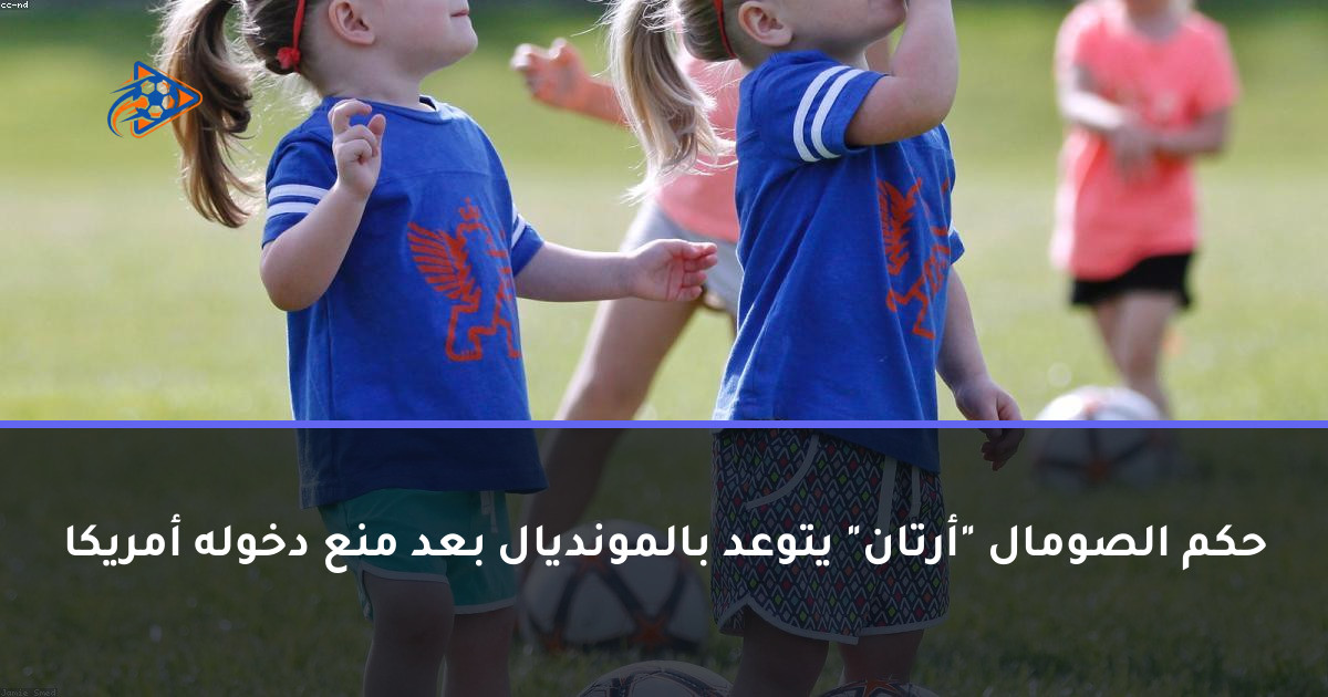 حكم الصومال "أرتان" يتوعد بالمونديال بعد منع دخوله أمريكا