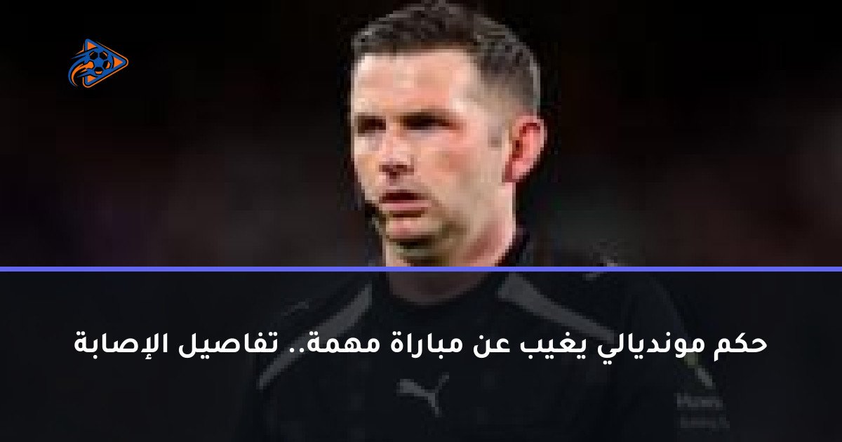 حكم مونديالي يغيب عن مباراة مهمة.. تفاصيل الإصابة