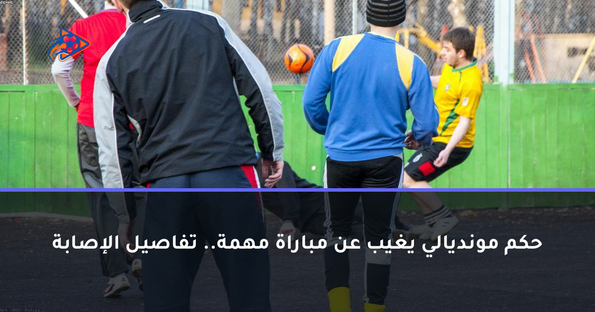 حكم مونديالي يغيب عن مباراة مهمة.. تفاصيل الإصابة