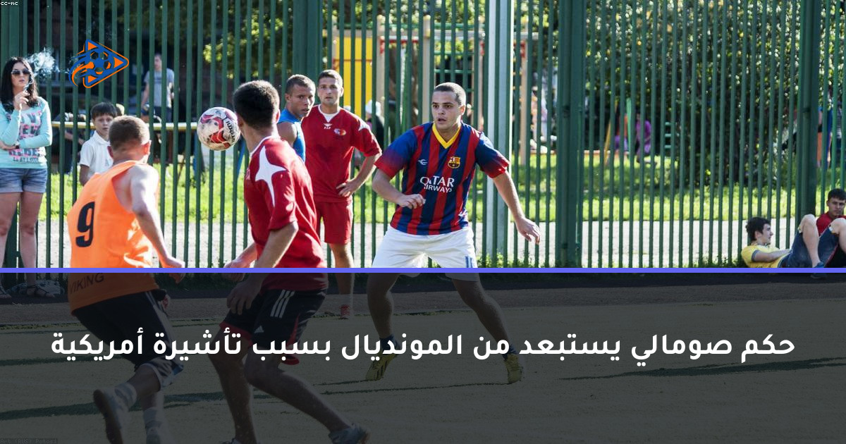 حكم صومالي يستبعد من المونديال بسبب تأشيرة أمريكية