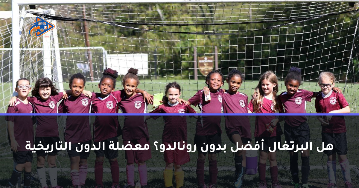 هل البرتغال أفضل بدون رونالدو؟ معضلة الدون التاريخية